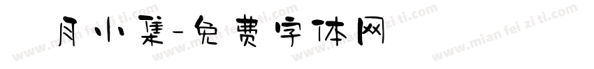 楓月小集字体转换