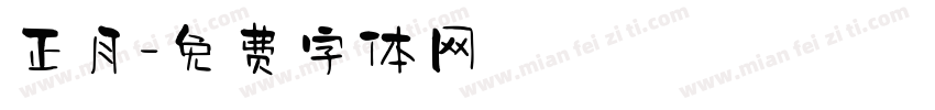 正月字体转换