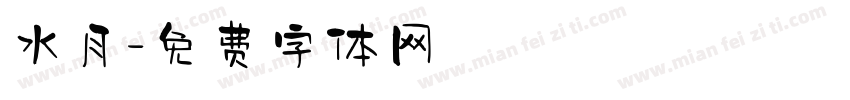 水月字体转换