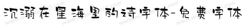 沉溺在星海里的诗字体字体转换