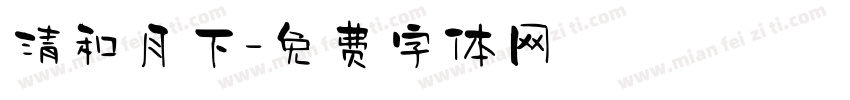 清和月下字体转换