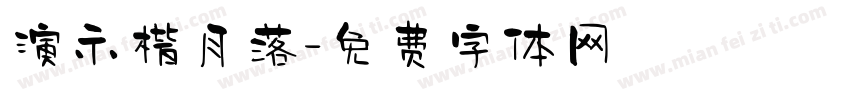 演示楷月落字体转换
