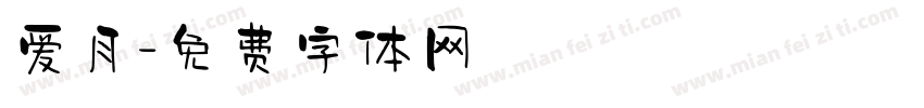 爱月字体转换
