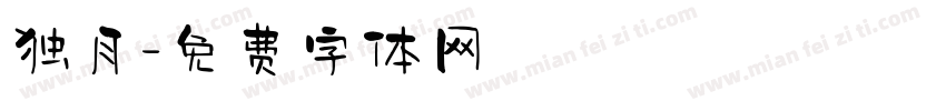独月字体转换