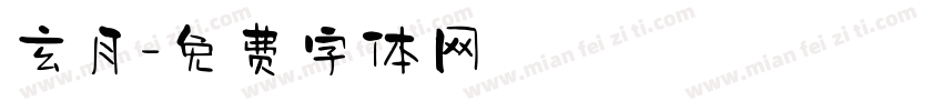 玄月字体转换
