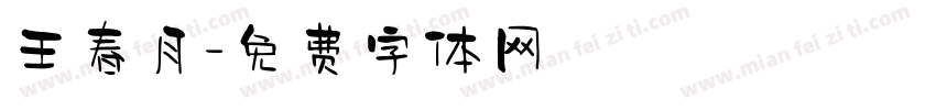 王春月字体转换