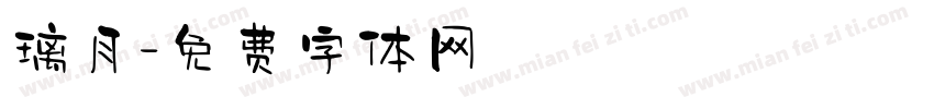 璃月字体转换