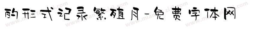 的形式记录繁殖月字体转换