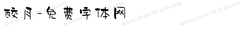 皎月字体转换