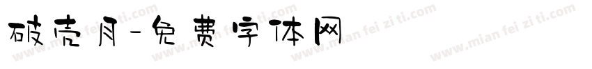 破壳月字体转换
