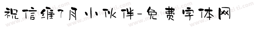 祝信维7月小伙伴字体转换