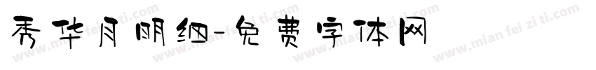 秀华月明细字体转换