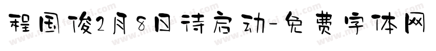 程国俊2月8日待启动字体转换