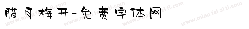 腊月梅开字体转换