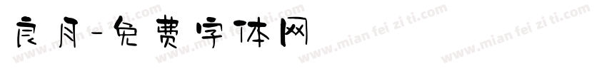 良月字体转换