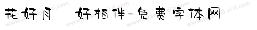 花好月圓好相伴字体转换