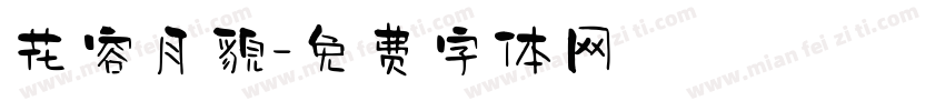 花容月貌字体转换