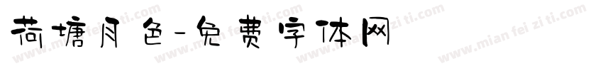荷塘月色字体转换