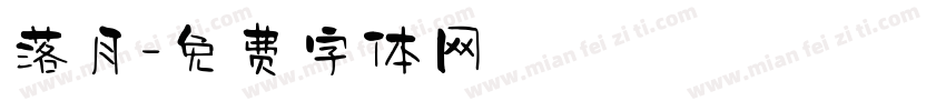 落月字体转换