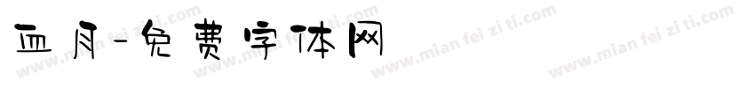 血月字体转换