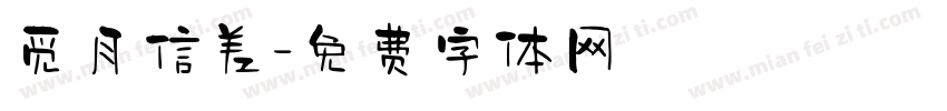觅月信差字体转换
