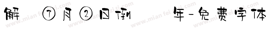 解膩⑦月②日倒數週年字体转换