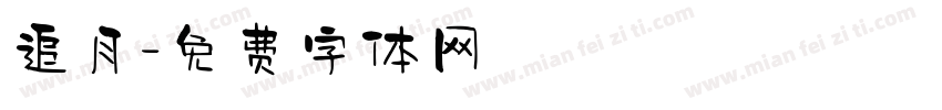 追月字体转换