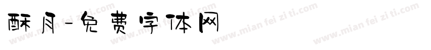 酥月字体转换