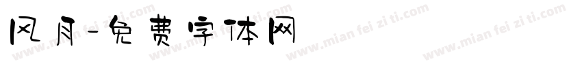 风月字体转换