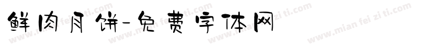 鲜肉月饼字体转换