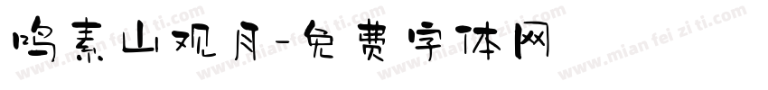 鸣素山观月字体转换