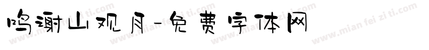 鸣谢山观月字体转换
