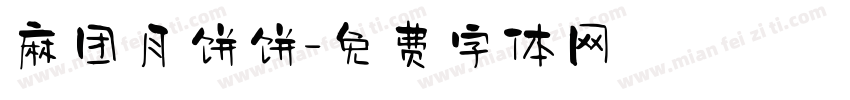 麻团月饼饼字体转换