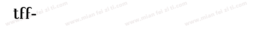 豪龙tff字体转换