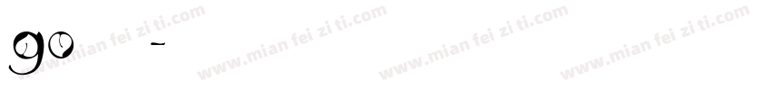 90后的老阿姨字体转换