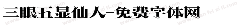 三眼五显仙人字体转换