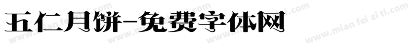 五仁月饼字体转换