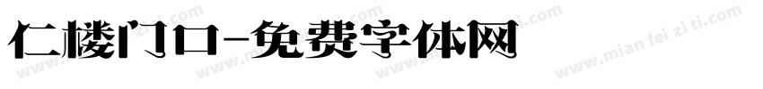 仁楼门口字体转换