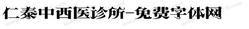 仁泰中西医诊所字体转换