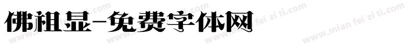 佛祖显字体转换