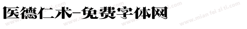 医德仁术字体转换