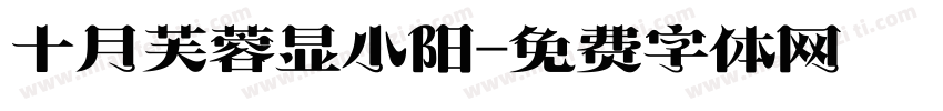 十月芙蓉显小阳字体转换