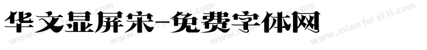 华文显屏宋字体转换