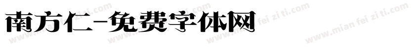 南方仁字体转换