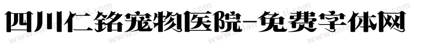 四川仁铭宠物医院字体转换
