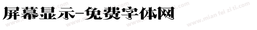 屏幕显示字体转换