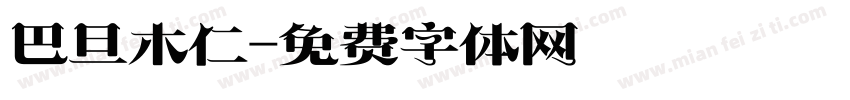 巴旦木仁字体转换