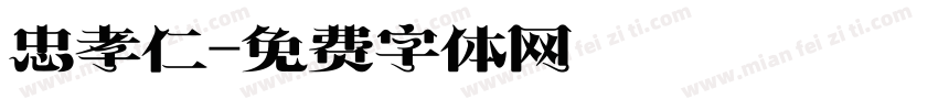 忠孝仁字体转换