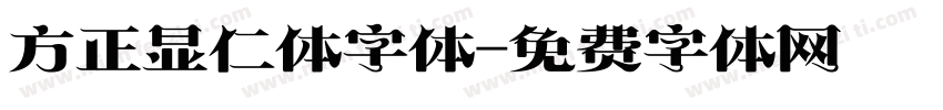 方正显仁体字体字体转换