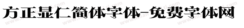 方正显仁简体字体字体转换